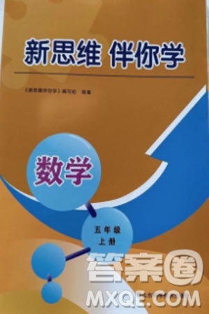 山東科學(xué)技術(shù)出版社2023年秋新思維伴你學(xué)五年級(jí)數(shù)學(xué)上冊(cè)人教版參考答案