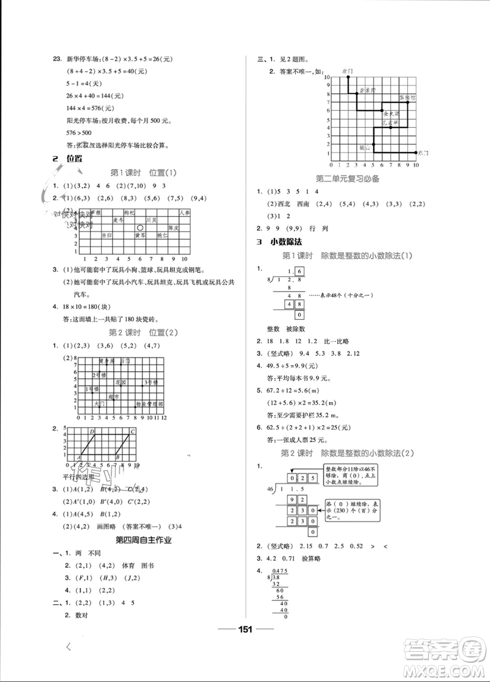 山東科學(xué)技術(shù)出版社2023年秋新思維伴你學(xué)五年級(jí)數(shù)學(xué)上冊(cè)人教版參考答案