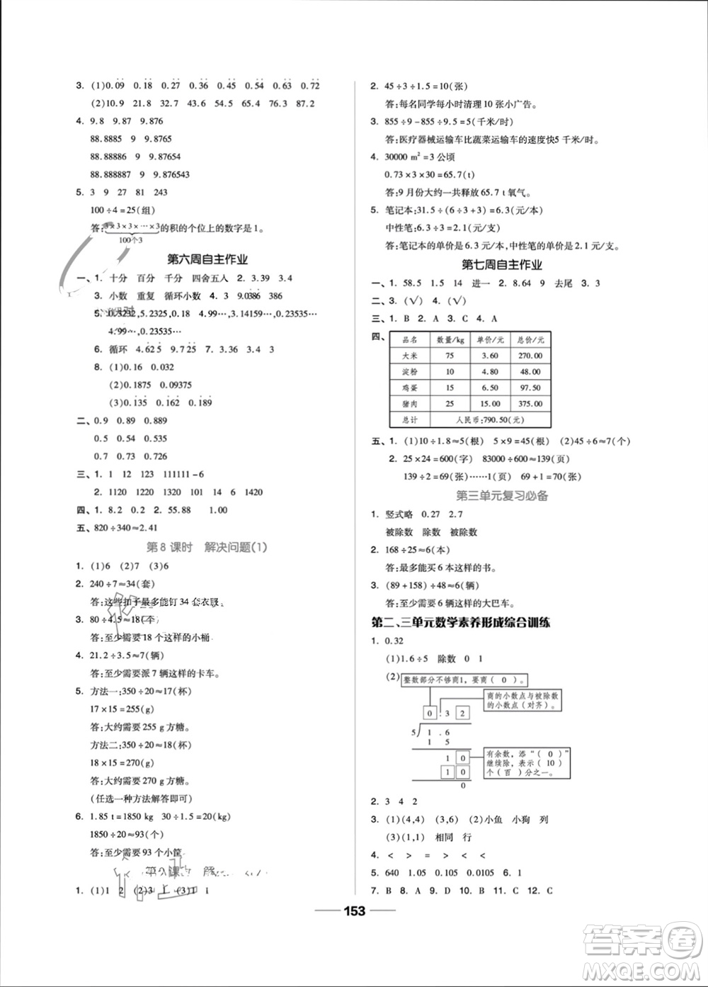 山東科學(xué)技術(shù)出版社2023年秋新思維伴你學(xué)五年級(jí)數(shù)學(xué)上冊(cè)人教版參考答案