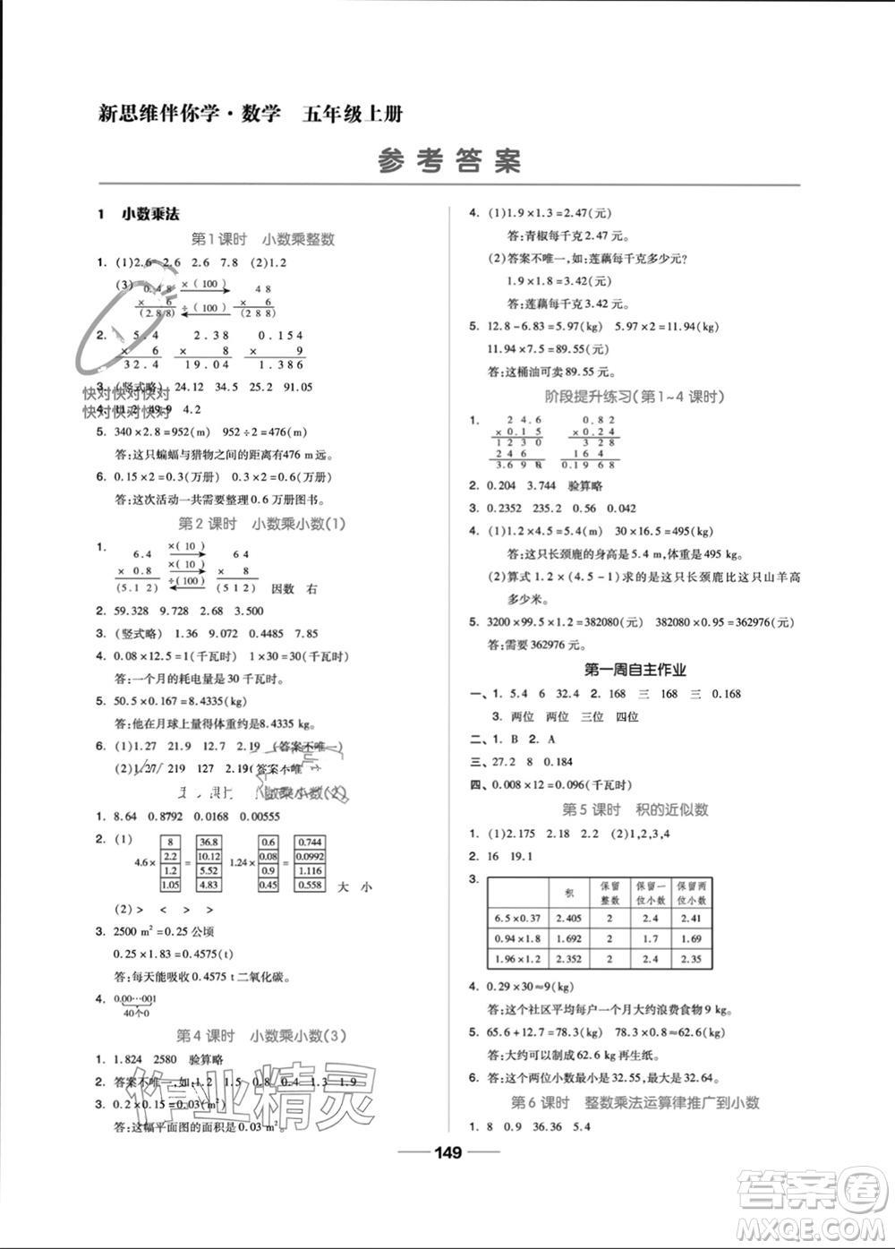 山東科學(xué)技術(shù)出版社2023年秋新思維伴你學(xué)五年級(jí)數(shù)學(xué)上冊(cè)人教版參考答案