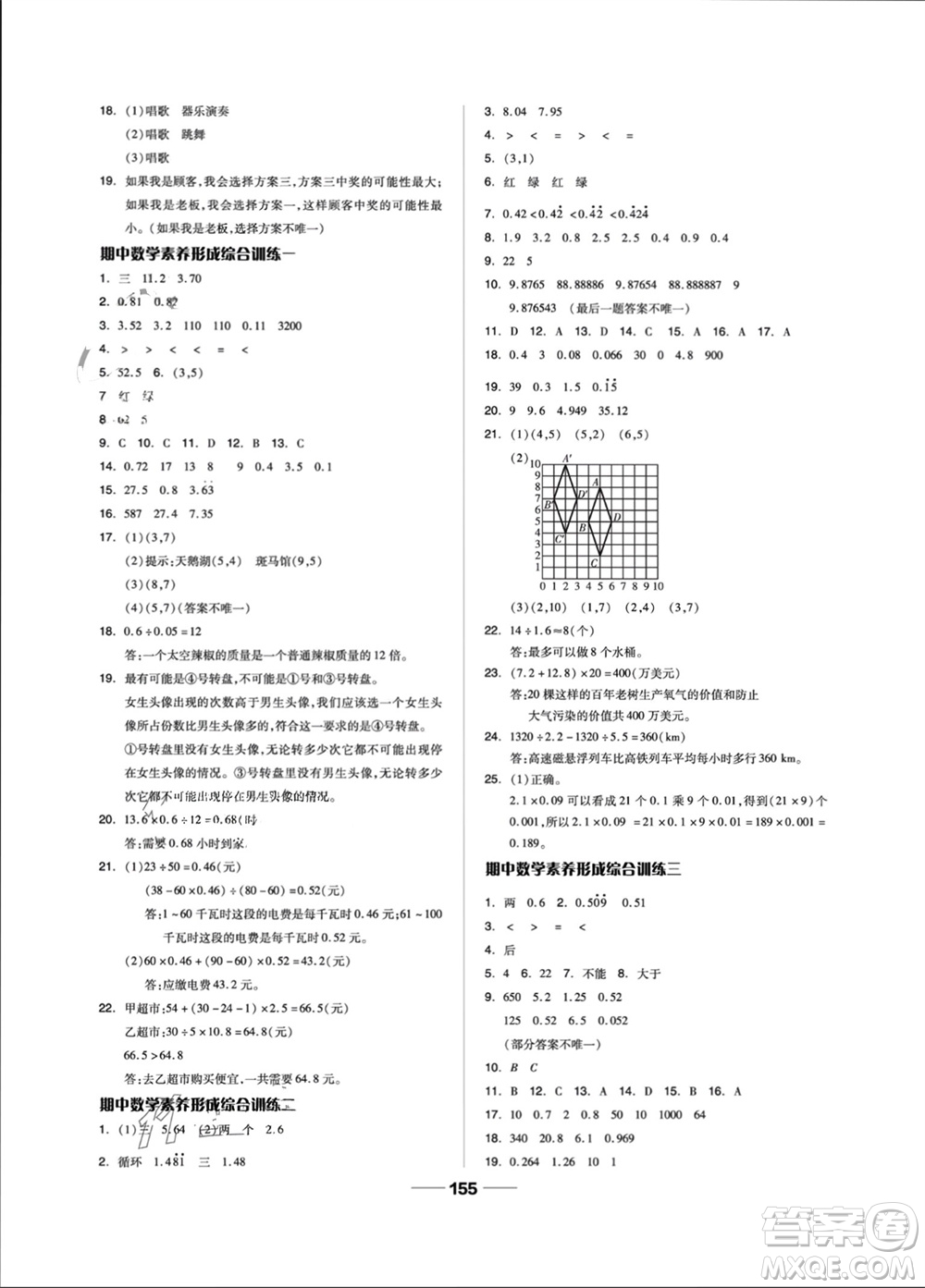 山東科學(xué)技術(shù)出版社2023年秋新思維伴你學(xué)五年級(jí)數(shù)學(xué)上冊(cè)人教版參考答案