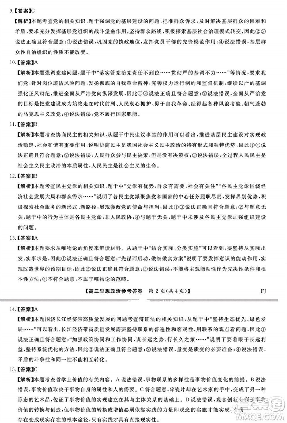 2024屆福建省金科大聯(lián)考高三11月質(zhì)量檢測政治參考答案