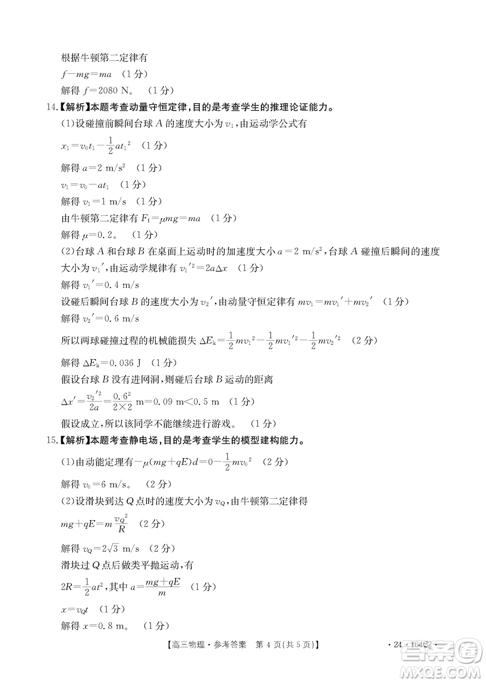 河北金太陽2024屆高三11月一輪中期調(diào)研考試24-164C2物理答案