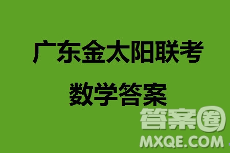 廣東金太陽2024屆高三11月23號(hào)聯(lián)考24-142C數(shù)學(xué)參考答案