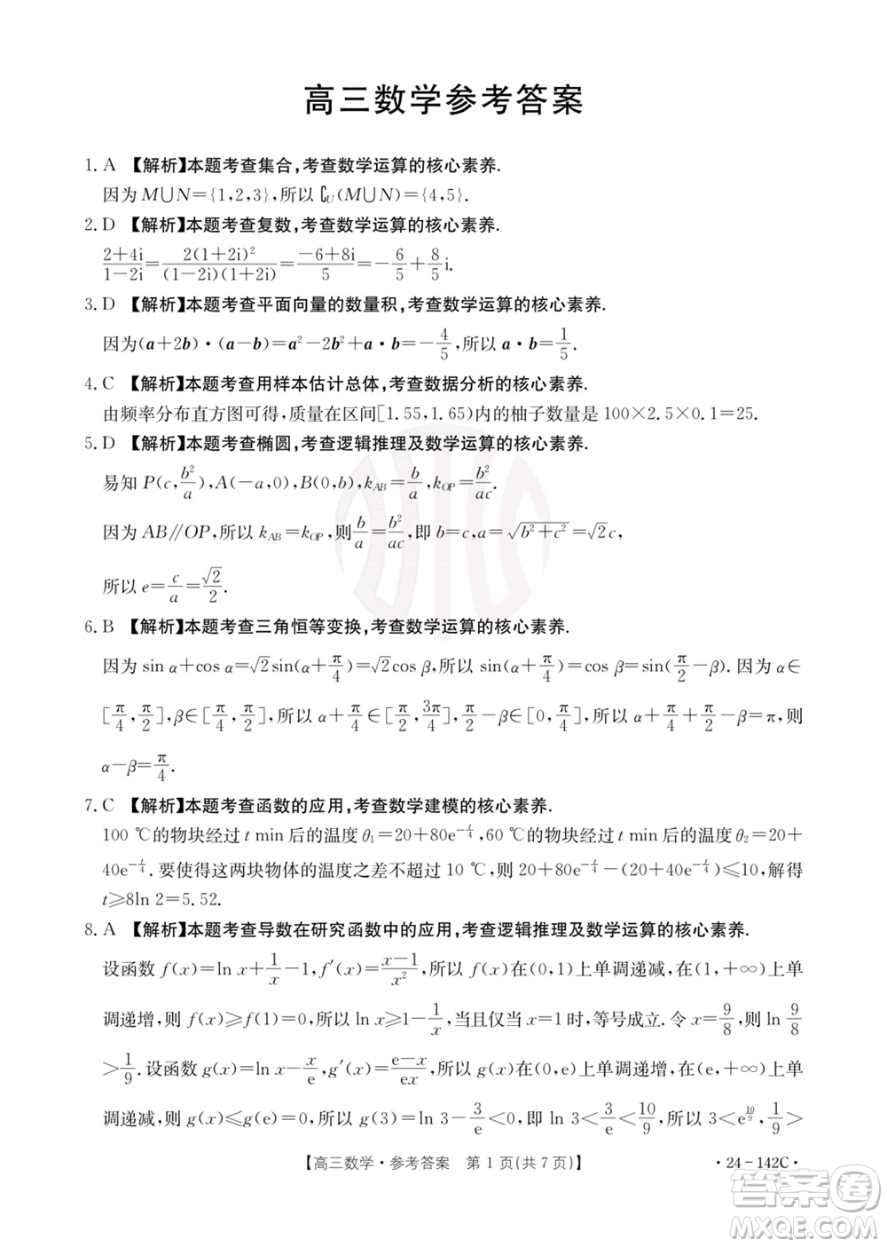 廣東金太陽2024屆高三11月23號(hào)聯(lián)考24-142C數(shù)學(xué)參考答案