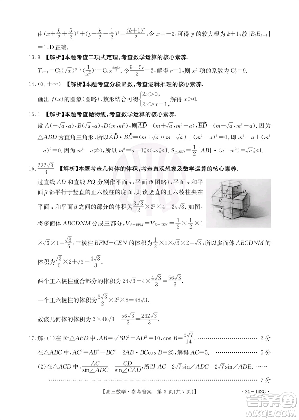 廣東金太陽2024屆高三11月23號(hào)聯(lián)考24-142C數(shù)學(xué)參考答案