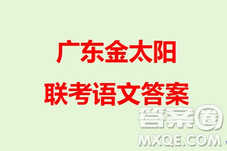 廣東金太陽2024屆高三11月23號聯(lián)考24-142C語文參考答案