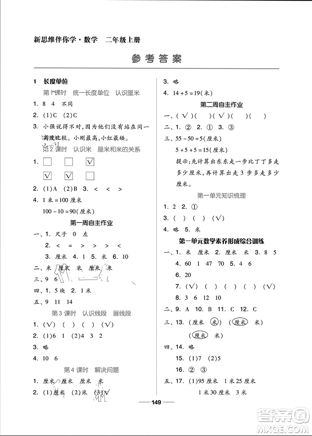 山東科學(xué)技術(shù)出版社2023年秋新思維伴你學(xué)二年級數(shù)學(xué)上冊人教版參考答案