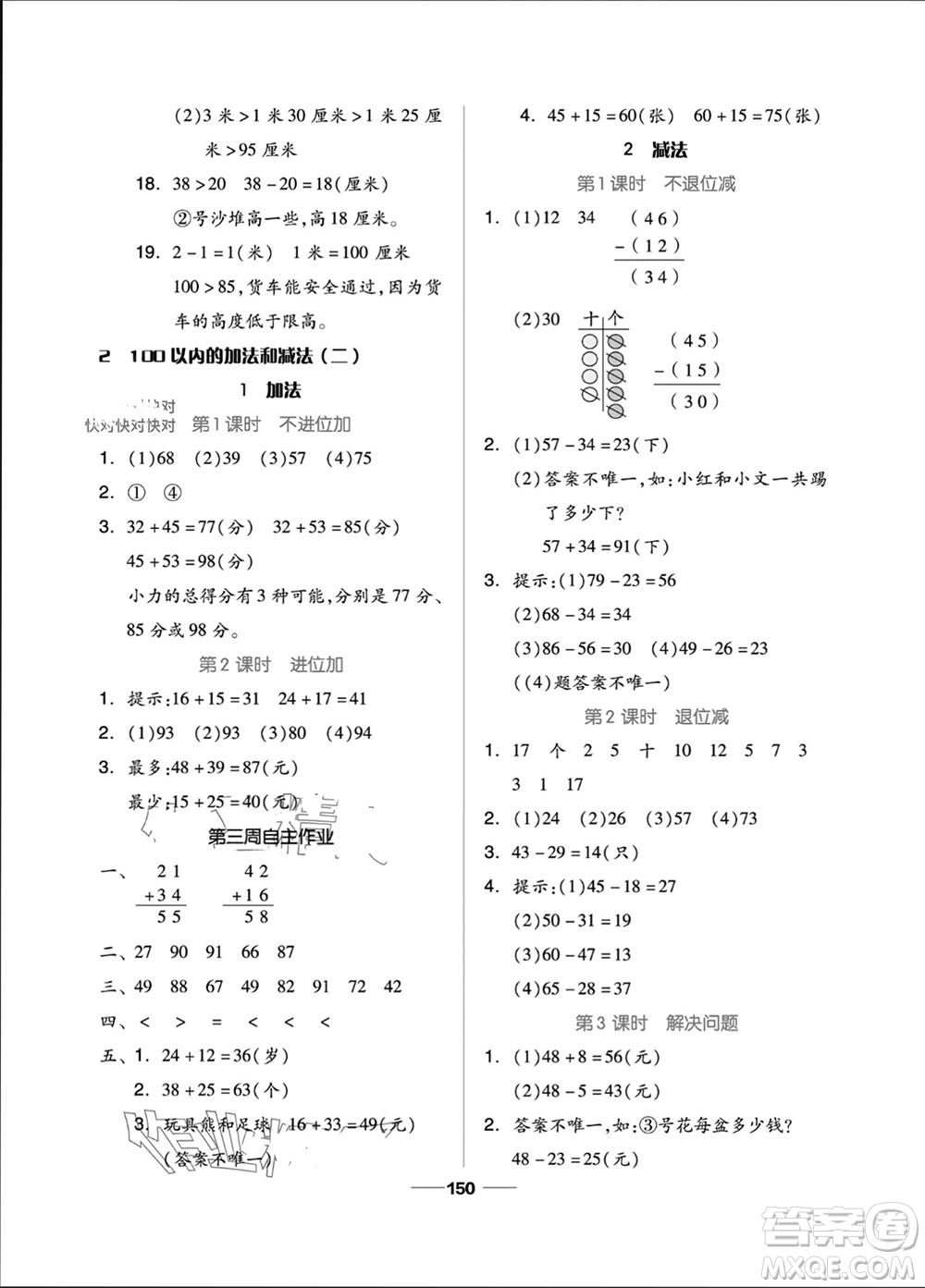 山東科學(xué)技術(shù)出版社2023年秋新思維伴你學(xué)二年級數(shù)學(xué)上冊人教版參考答案