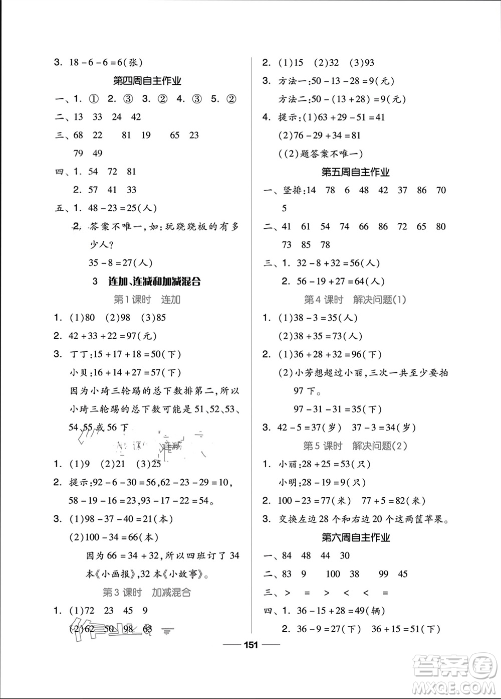 山東科學(xué)技術(shù)出版社2023年秋新思維伴你學(xué)二年級數(shù)學(xué)上冊人教版參考答案