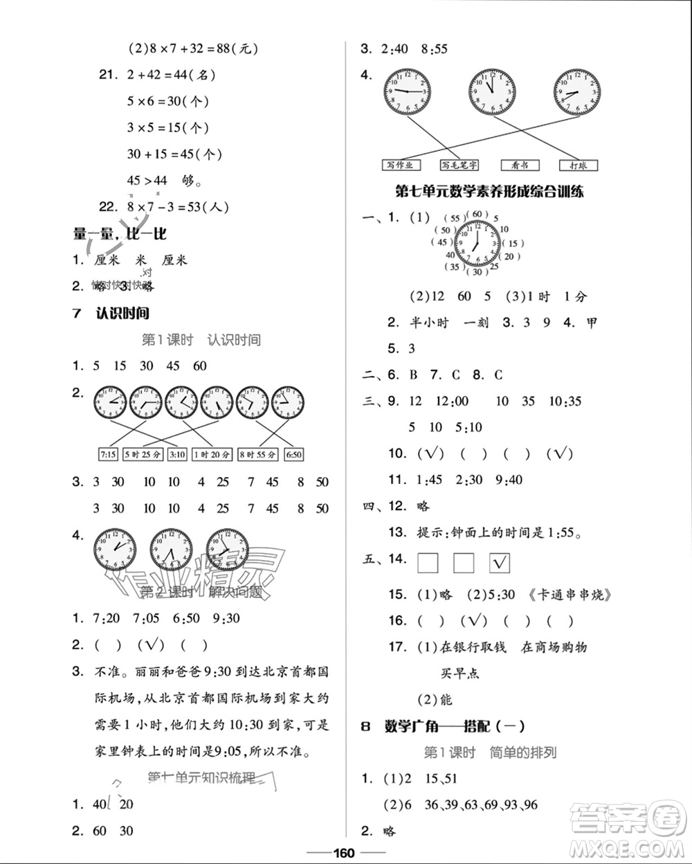 山東科學(xué)技術(shù)出版社2023年秋新思維伴你學(xué)二年級數(shù)學(xué)上冊人教版參考答案