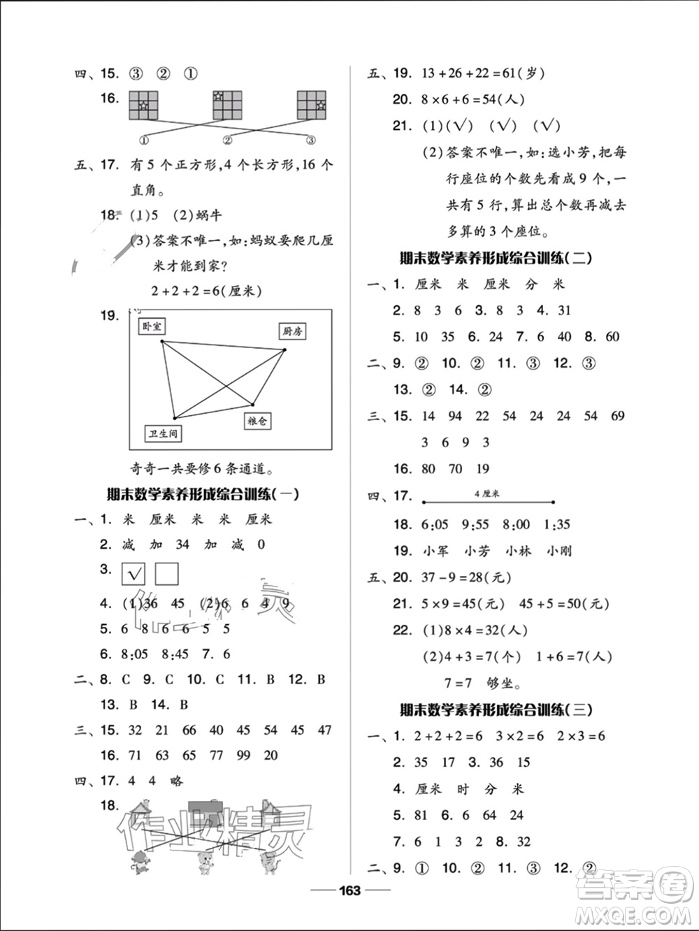 山東科學(xué)技術(shù)出版社2023年秋新思維伴你學(xué)二年級數(shù)學(xué)上冊人教版參考答案