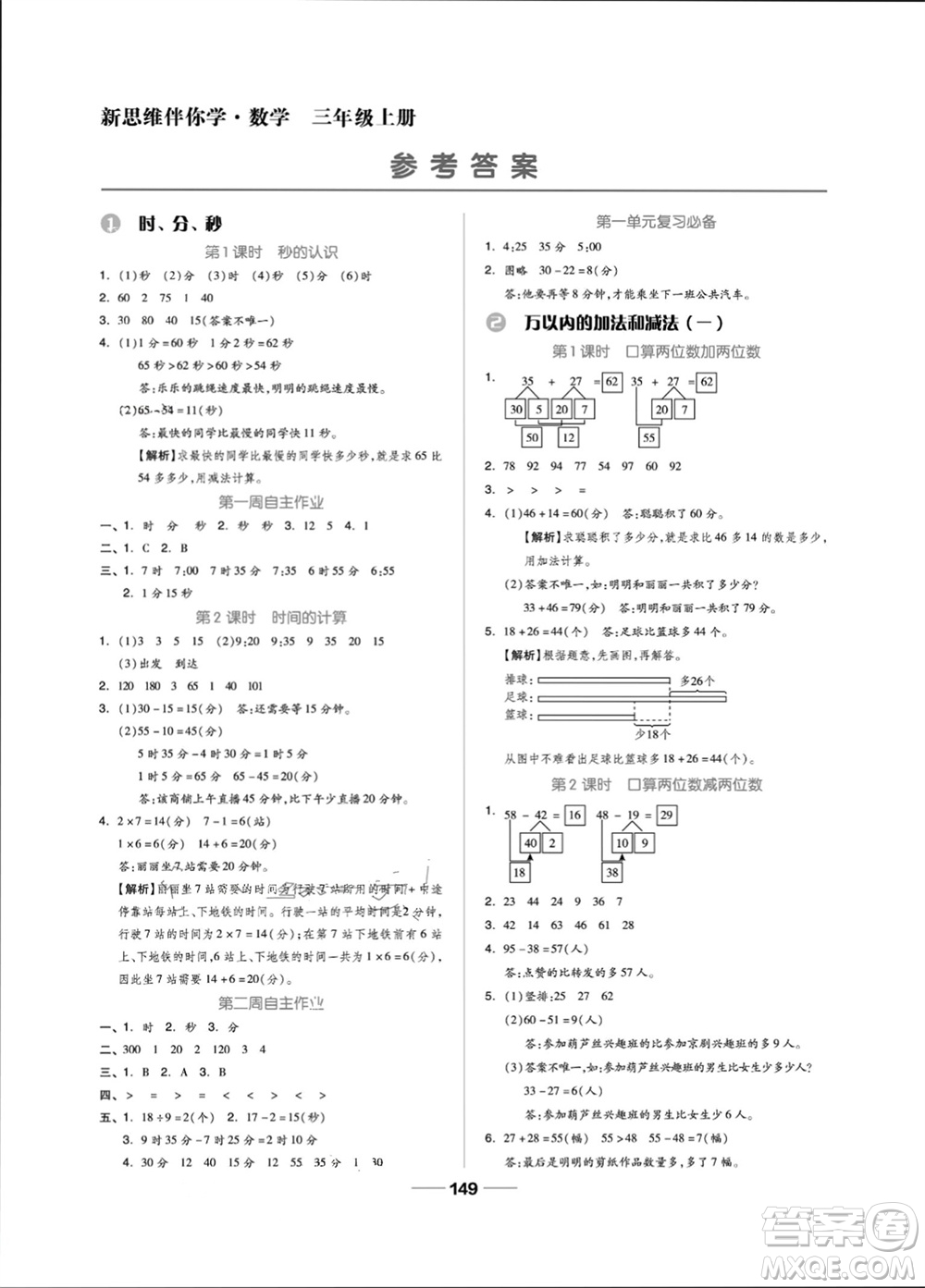 山東科學技術出版社2023年秋新思維伴你學三年級數學上冊人教版參考答案