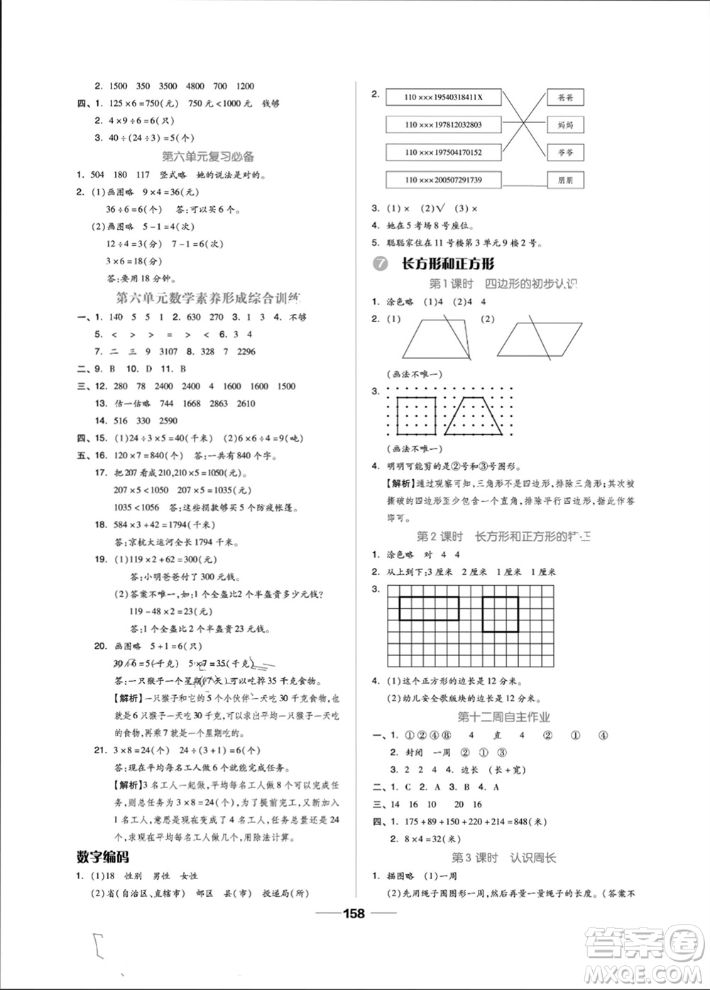 山東科學技術出版社2023年秋新思維伴你學三年級數學上冊人教版參考答案