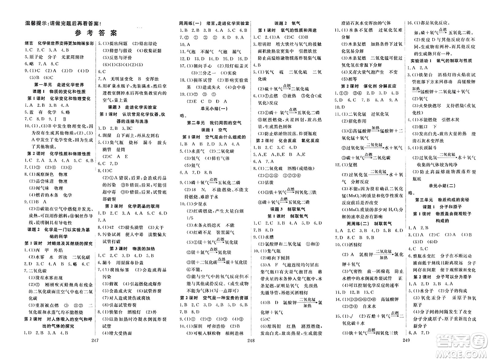 湖北科學(xué)技術(shù)出版社2023年秋高效課堂導(dǎo)學(xué)案九年級化學(xué)全一冊課標(biāo)版廣西專版答案