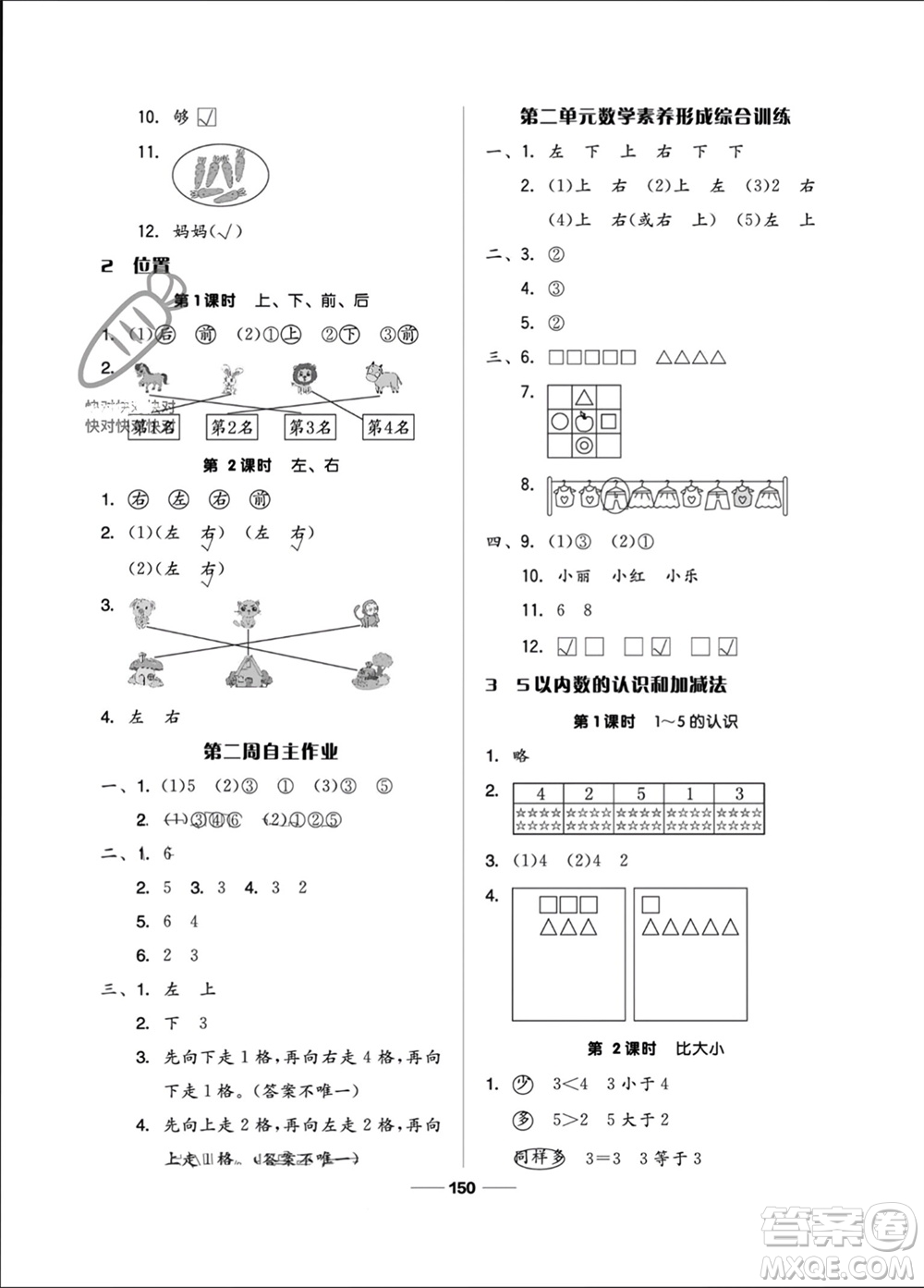 山東科學(xué)技術(shù)出版社2023年秋新思維伴你學(xué)一年級數(shù)學(xué)上冊人教版參考答案