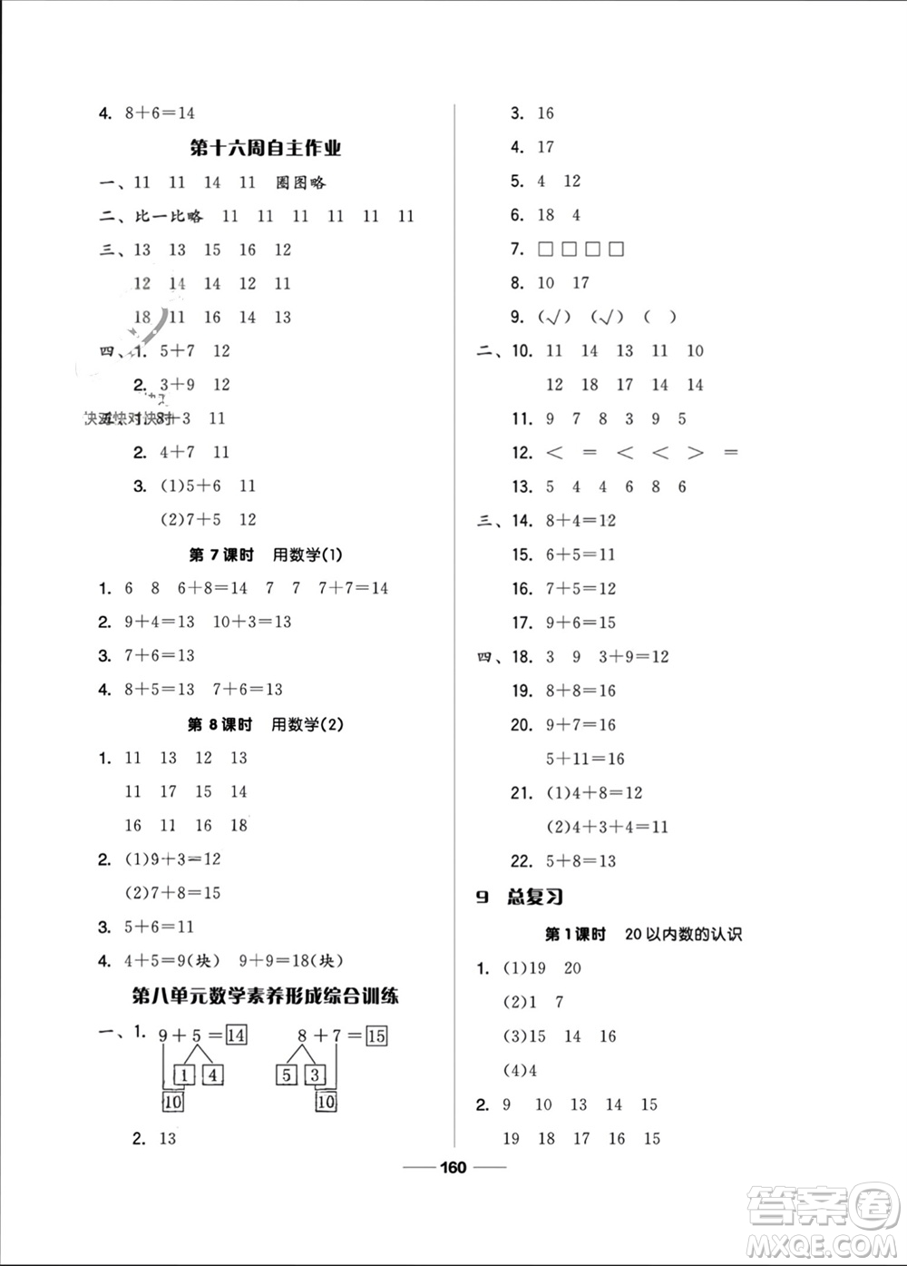 山東科學(xué)技術(shù)出版社2023年秋新思維伴你學(xué)一年級數(shù)學(xué)上冊人教版參考答案