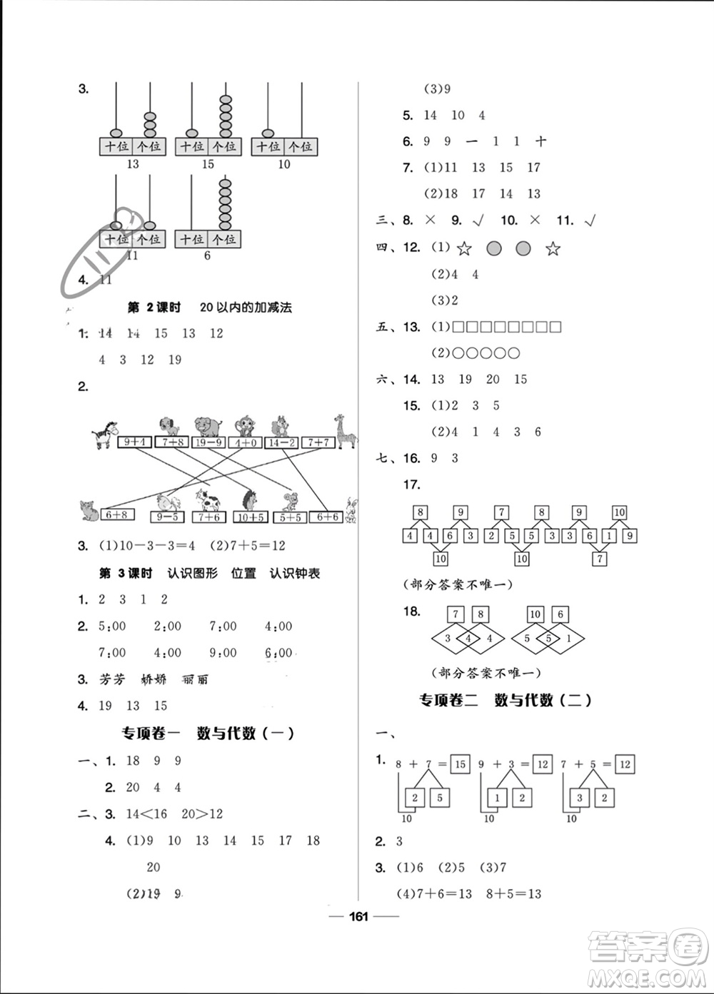 山東科學(xué)技術(shù)出版社2023年秋新思維伴你學(xué)一年級數(shù)學(xué)上冊人教版參考答案