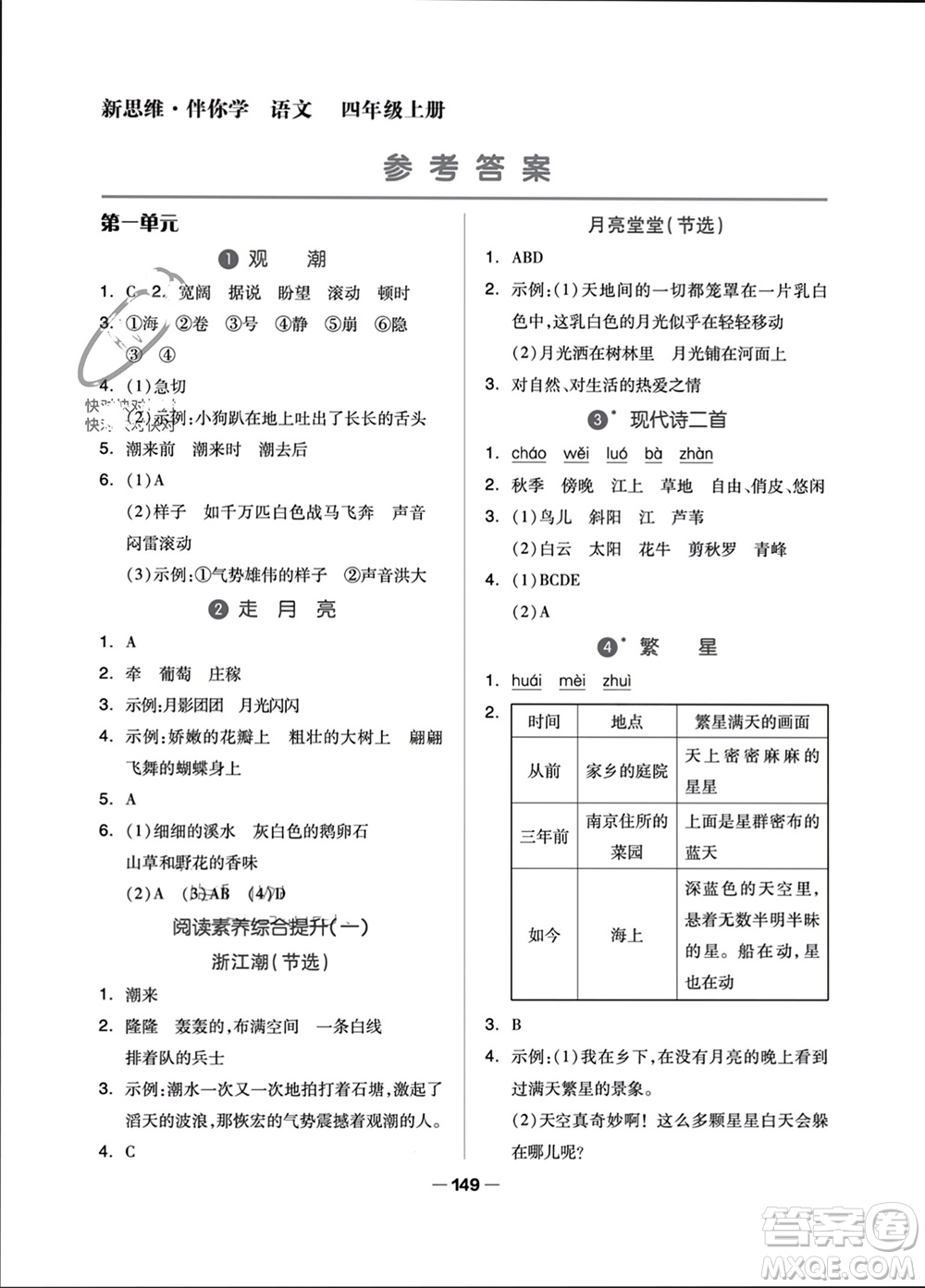 山東科學(xué)技術(shù)出版社2023年秋新思維伴你學(xué)四年級語文上冊人教版參考答案