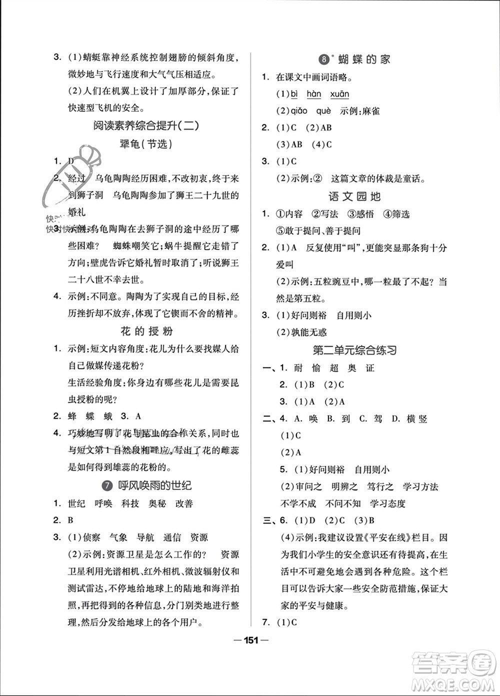 山東科學(xué)技術(shù)出版社2023年秋新思維伴你學(xué)四年級語文上冊人教版參考答案