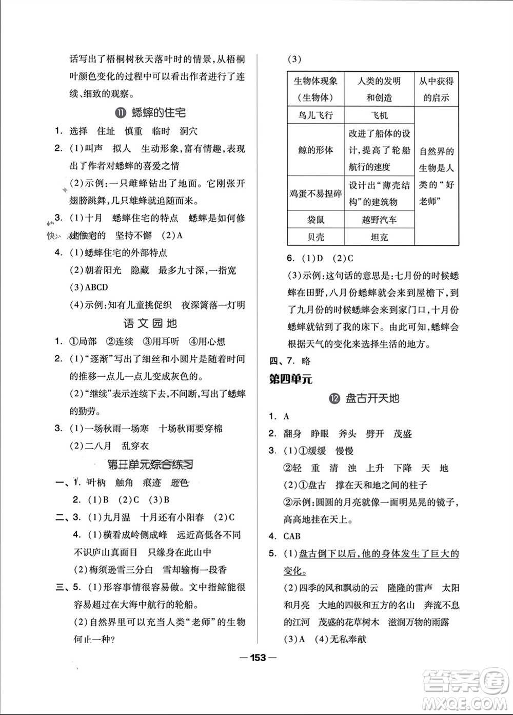 山東科學(xué)技術(shù)出版社2023年秋新思維伴你學(xué)四年級語文上冊人教版參考答案