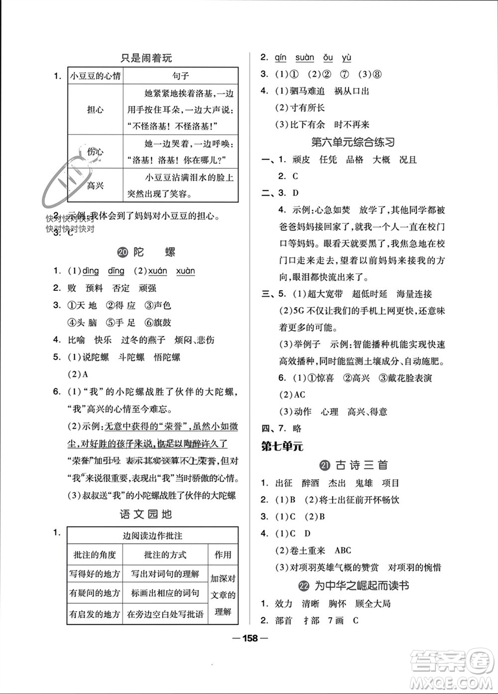 山東科學(xué)技術(shù)出版社2023年秋新思維伴你學(xué)四年級語文上冊人教版參考答案