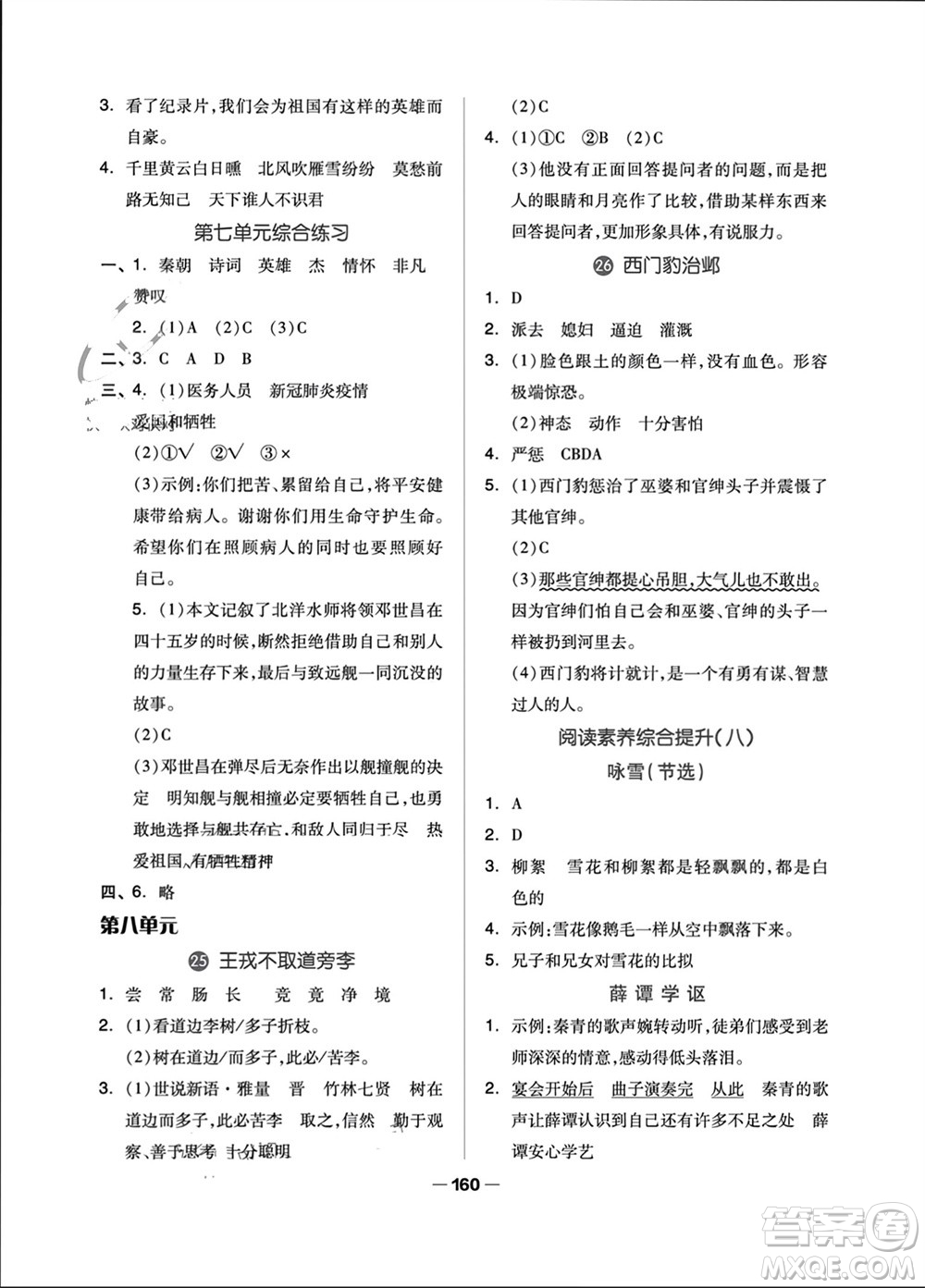 山東科學(xué)技術(shù)出版社2023年秋新思維伴你學(xué)四年級語文上冊人教版參考答案