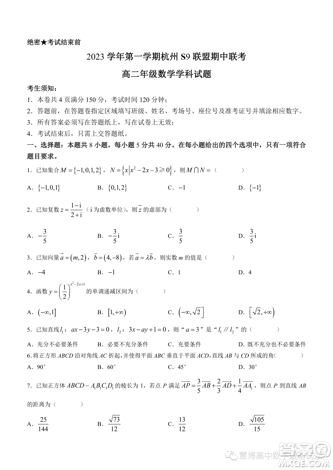 浙江杭州S9聯(lián)盟2023-2024學(xué)年高二上學(xué)期期中聯(lián)考數(shù)學(xué)試題答案