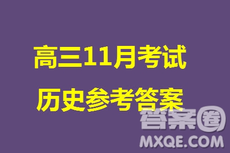 2023年11月湖南岳汨聯(lián)考高三期中考試歷史參考答案