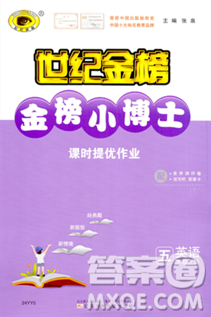 遼寧少年兒童出版社2023年秋世紀(jì)金榜金榜小博士五年級英語上冊通用版答案