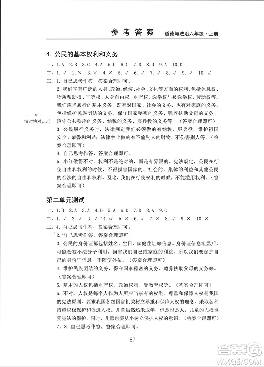 山東科學(xué)技術(shù)出版社2023年秋新思維伴你學(xué)六年級道德與法治上冊人教版參考答案