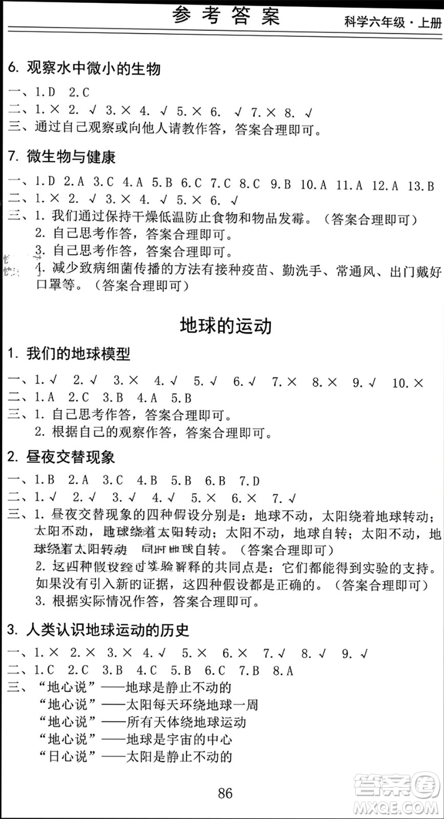 山東科學(xué)技術(shù)出版社2023年秋新思維伴你學(xué)六年級(jí)科學(xué)上冊教科版參考答案