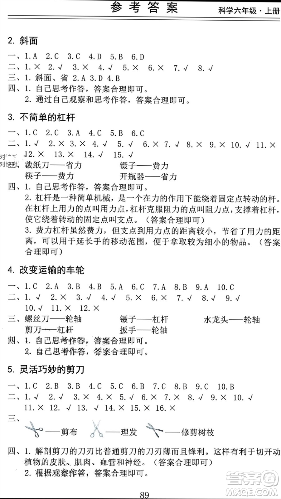 山東科學(xué)技術(shù)出版社2023年秋新思維伴你學(xué)六年級(jí)科學(xué)上冊教科版參考答案