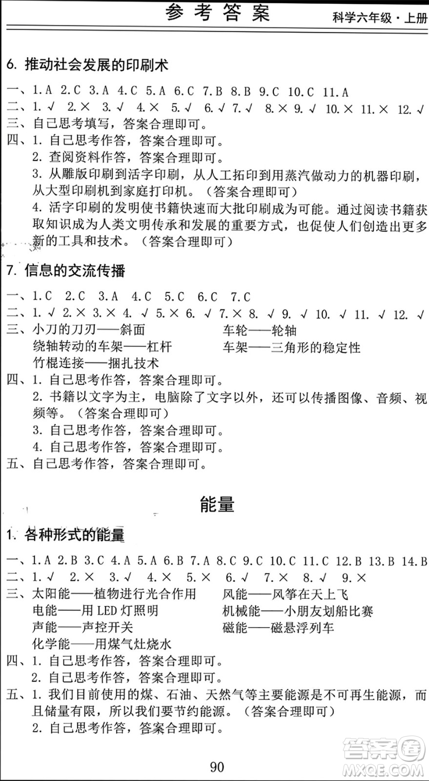 山東科學(xué)技術(shù)出版社2023年秋新思維伴你學(xué)六年級(jí)科學(xué)上冊教科版參考答案