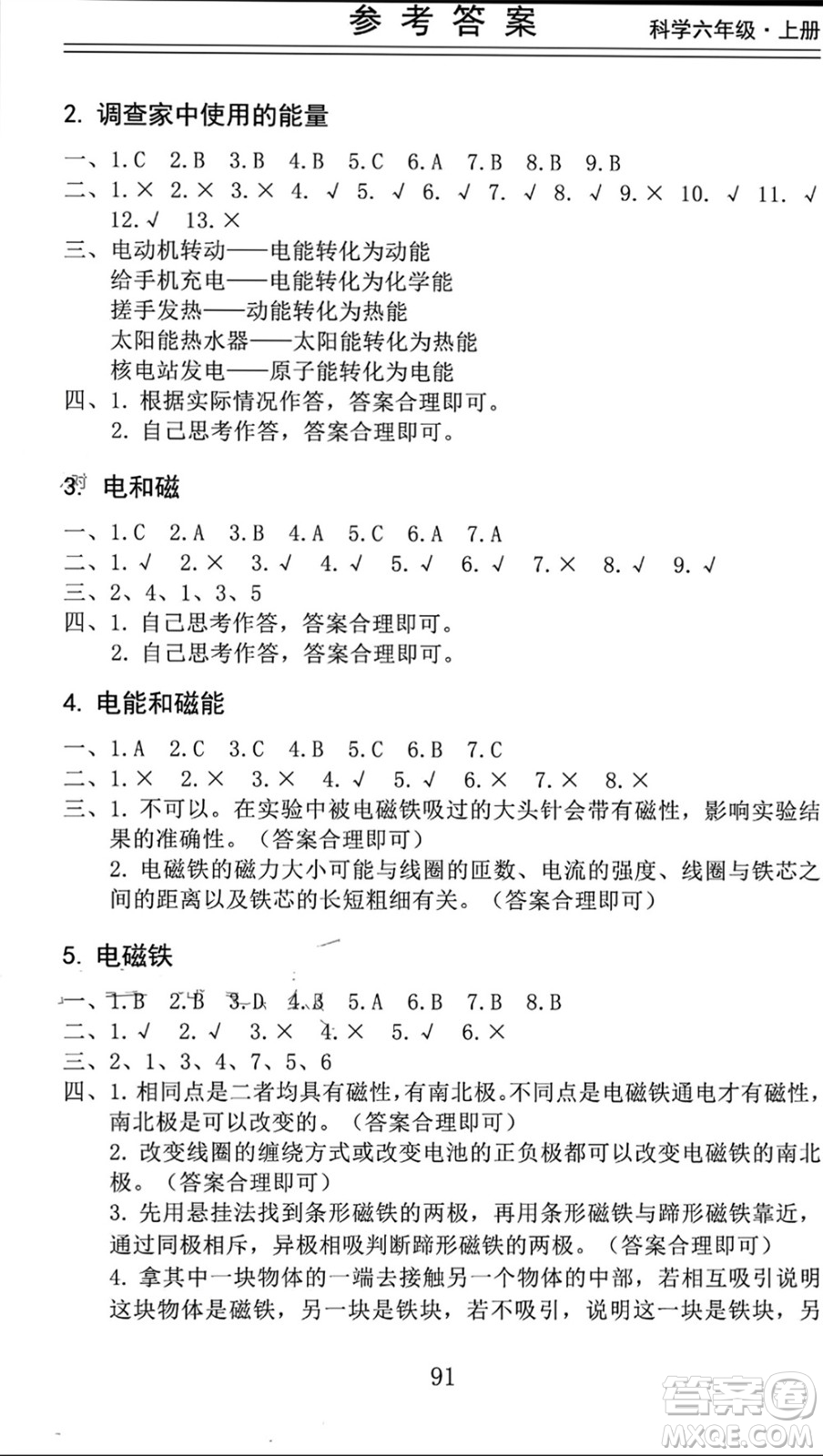 山東科學(xué)技術(shù)出版社2023年秋新思維伴你學(xué)六年級(jí)科學(xué)上冊教科版參考答案