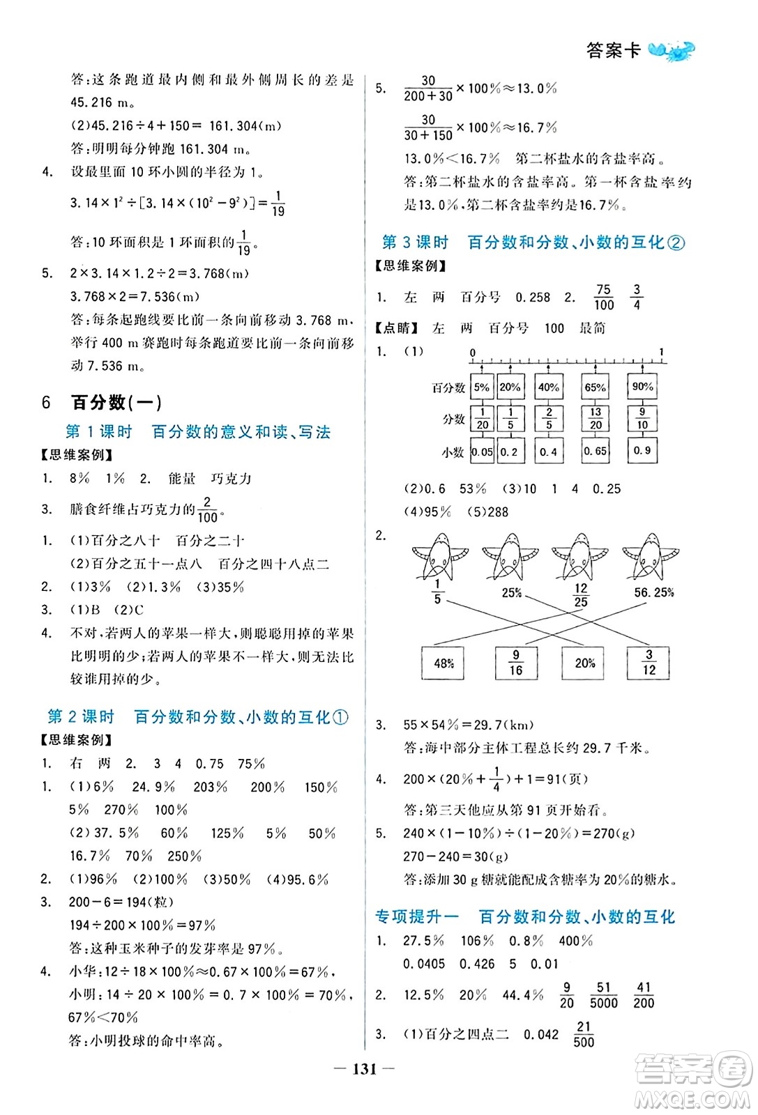 遼寧少年兒童出版社2023年秋世紀金榜金榜小博士六年級數(shù)學(xué)上冊通用版答案