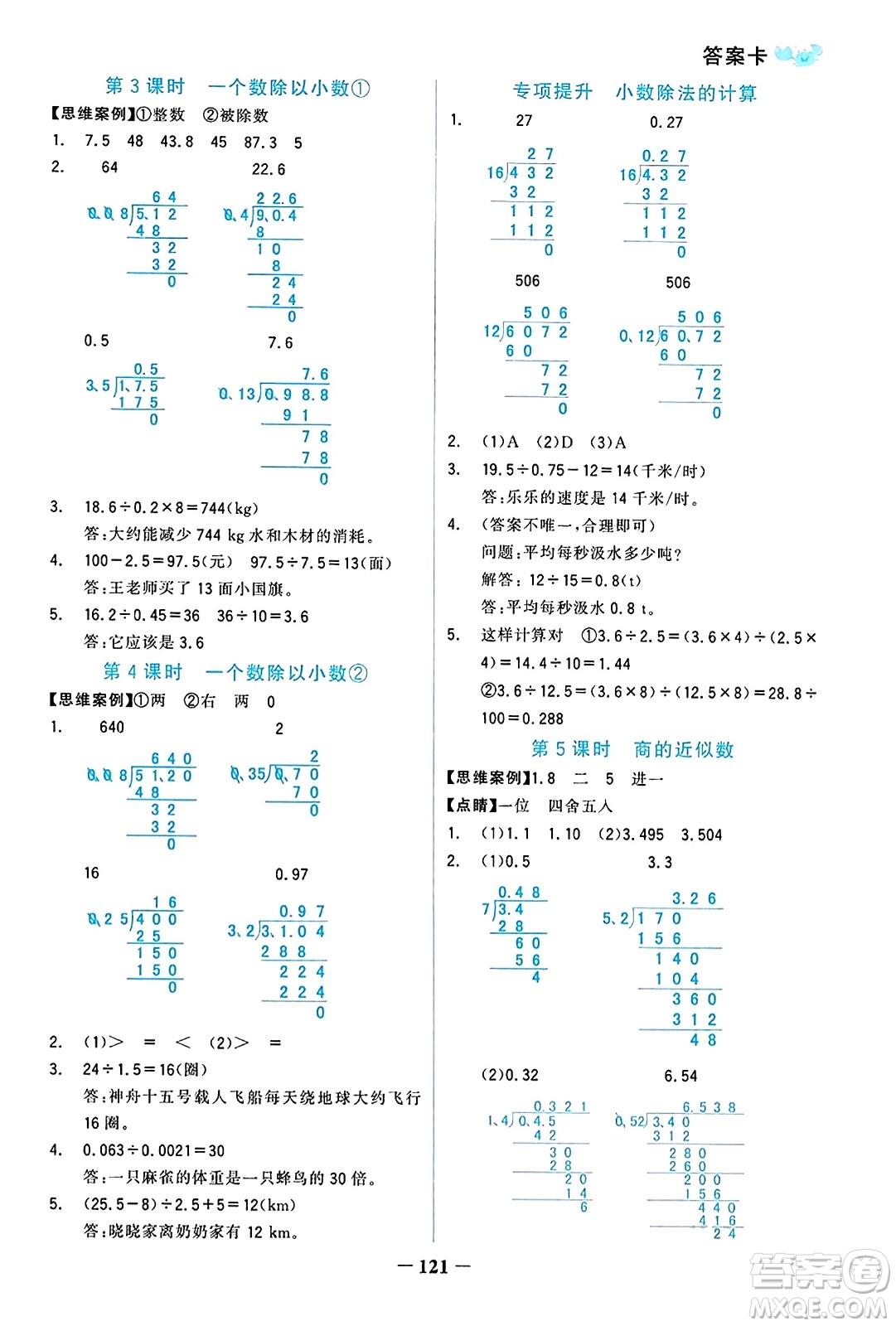 遼寧少年兒童出版社2023年秋世紀(jì)金榜金榜小博士五年級(jí)數(shù)學(xué)上冊(cè)通用版答案