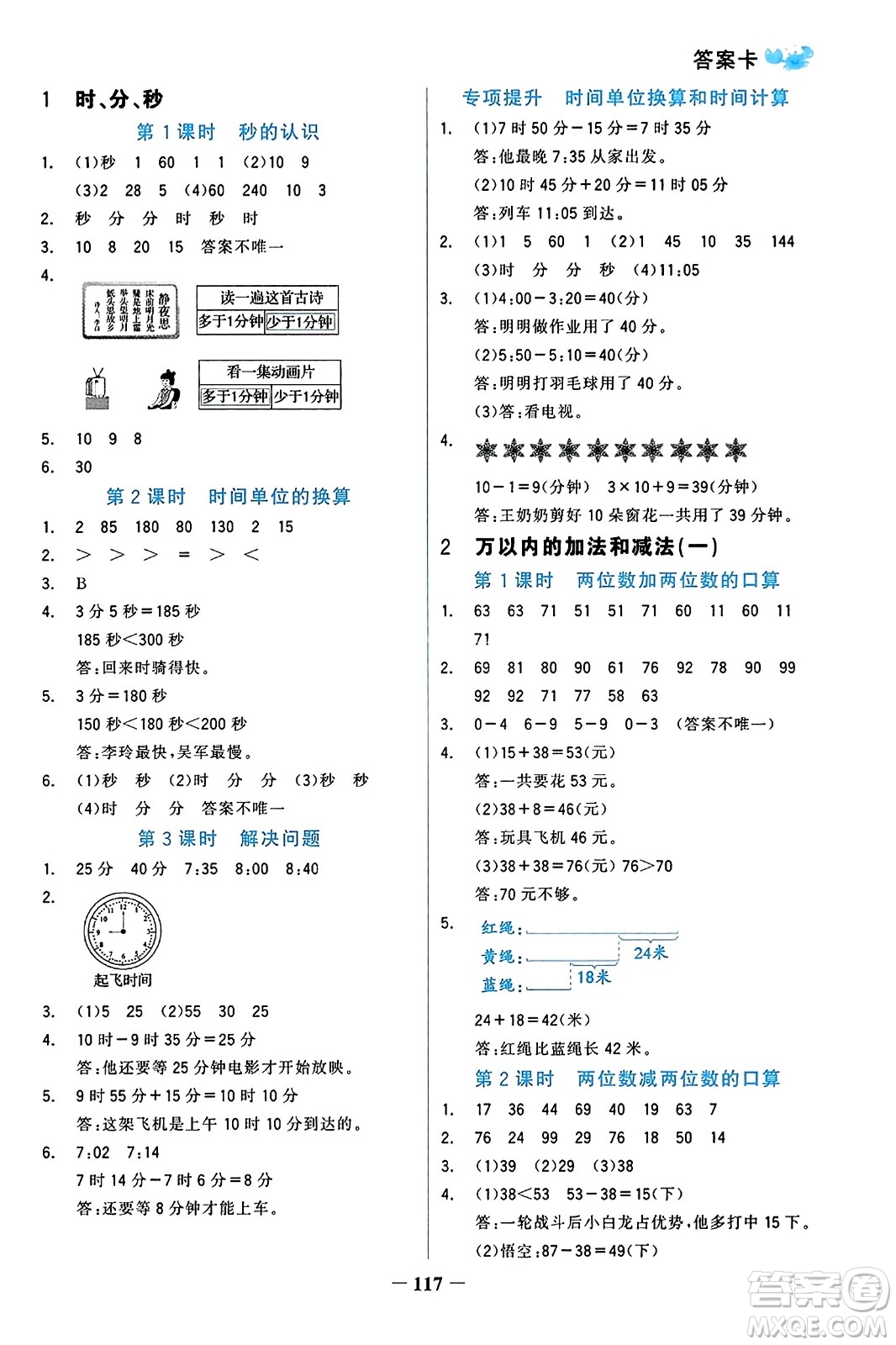 遼寧少年兒童出版社2023年秋世紀金榜金榜小博士三年級數(shù)學上冊通用版答案