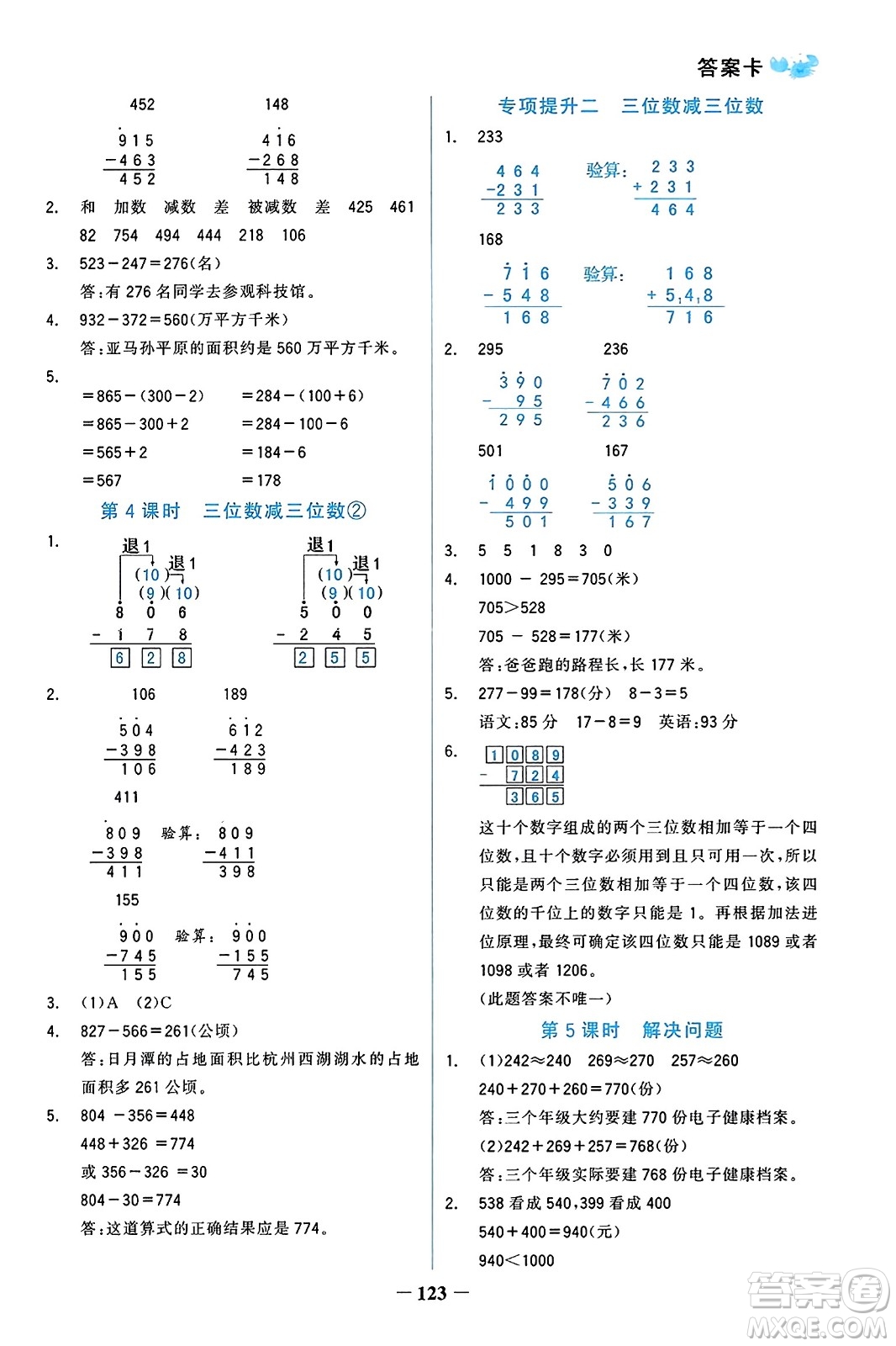 遼寧少年兒童出版社2023年秋世紀金榜金榜小博士三年級數(shù)學上冊通用版答案