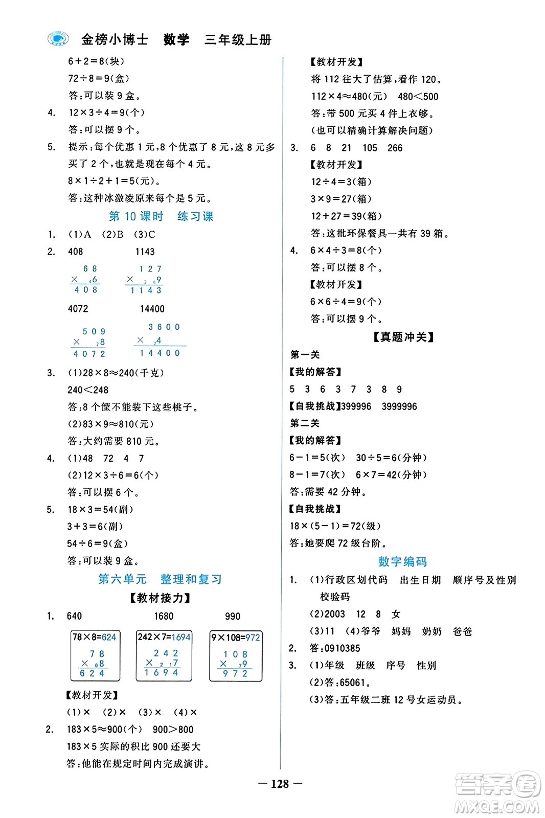 遼寧少年兒童出版社2023年秋世紀金榜金榜小博士三年級數(shù)學上冊通用版答案