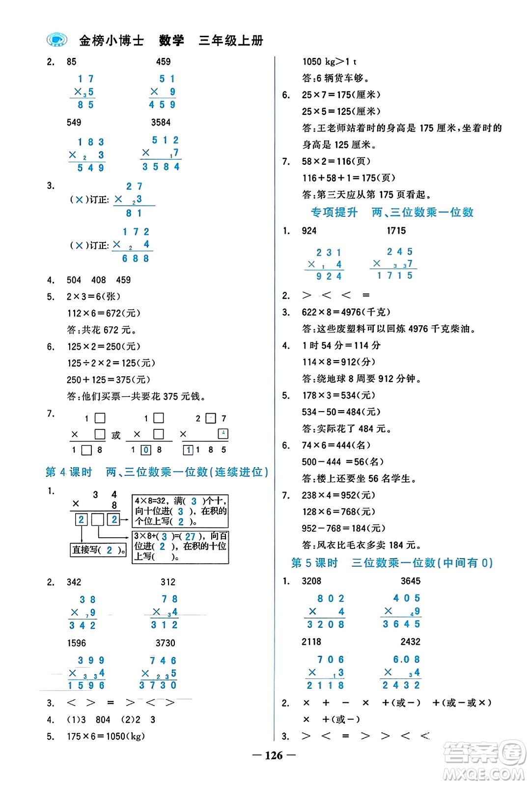 遼寧少年兒童出版社2023年秋世紀金榜金榜小博士三年級數(shù)學上冊通用版答案