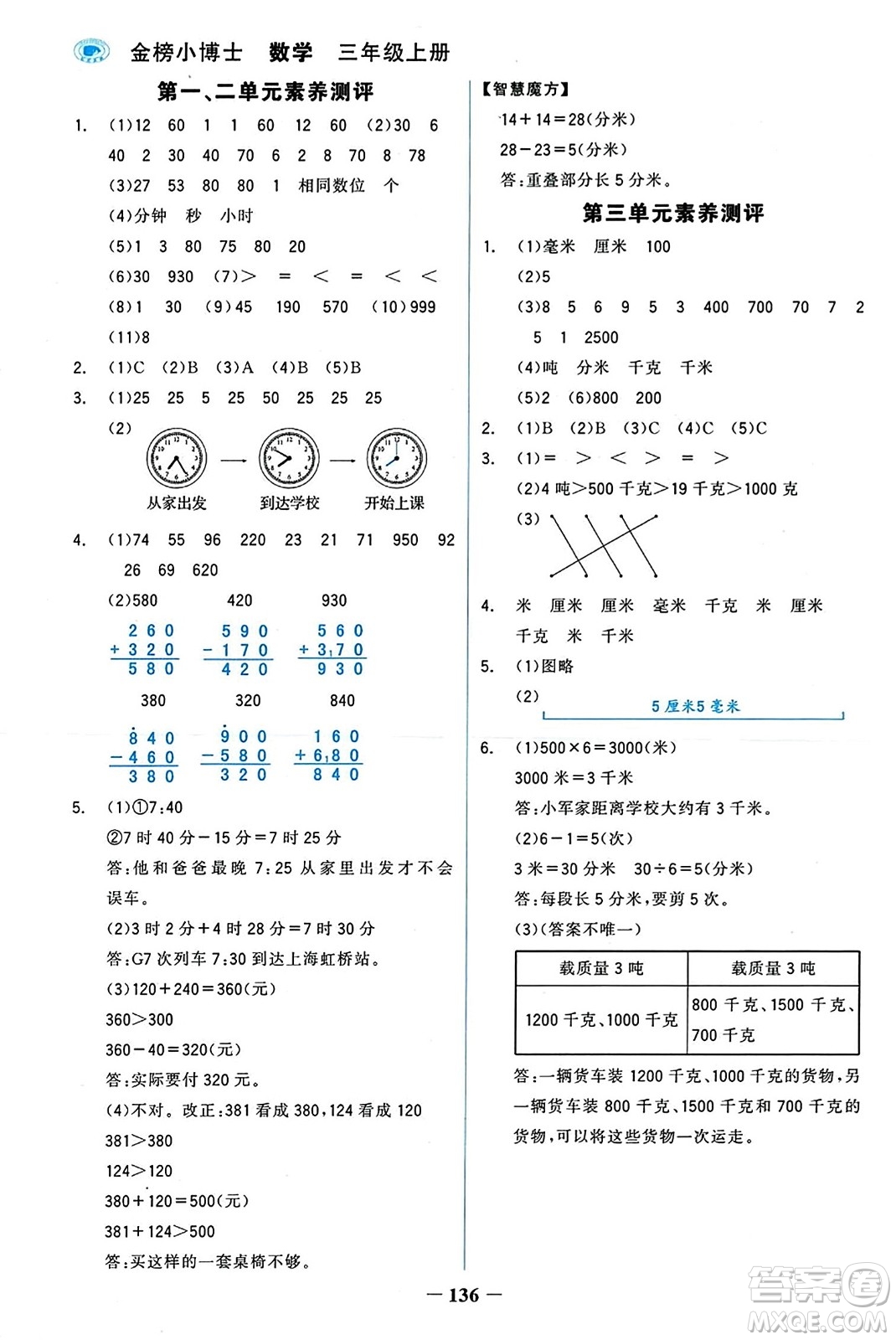 遼寧少年兒童出版社2023年秋世紀金榜金榜小博士三年級數(shù)學上冊通用版答案