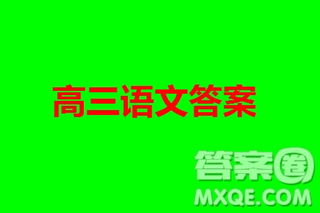 廣西金太陽(yáng)2024屆高三上學(xué)期11月跨市聯(lián)合適應(yīng)性訓(xùn)練檢測(cè)卷24-123C語(yǔ)文答案