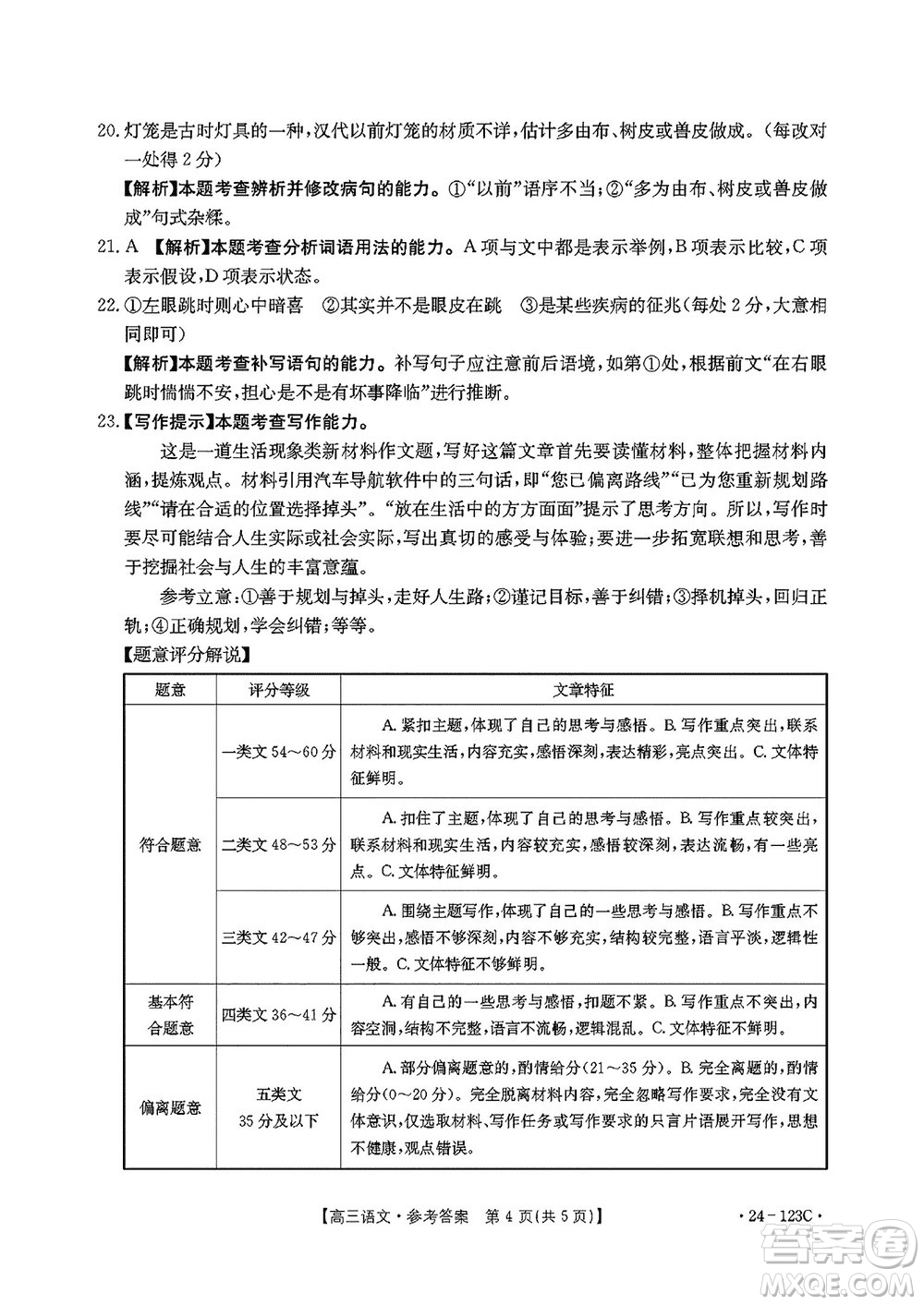 廣西金太陽(yáng)2024屆高三上學(xué)期11月跨市聯(lián)合適應(yīng)性訓(xùn)練檢測(cè)卷24-123C語(yǔ)文答案