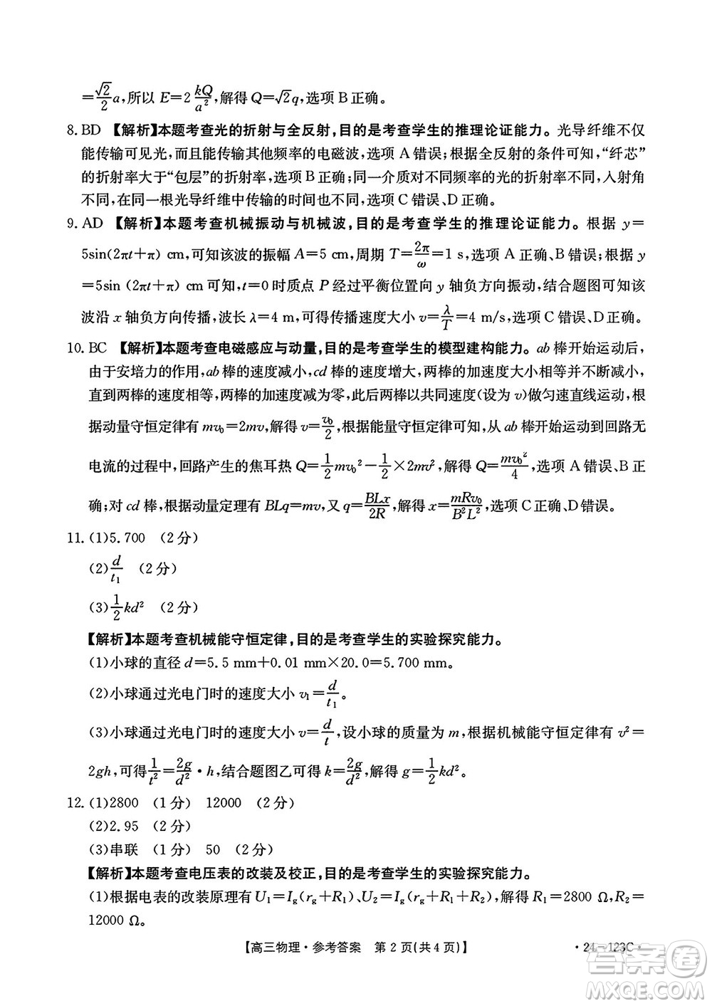 廣西金太陽(yáng)2024屆高三上學(xué)期11月跨市聯(lián)合適應(yīng)性訓(xùn)練檢測(cè)卷24-123C物理答案