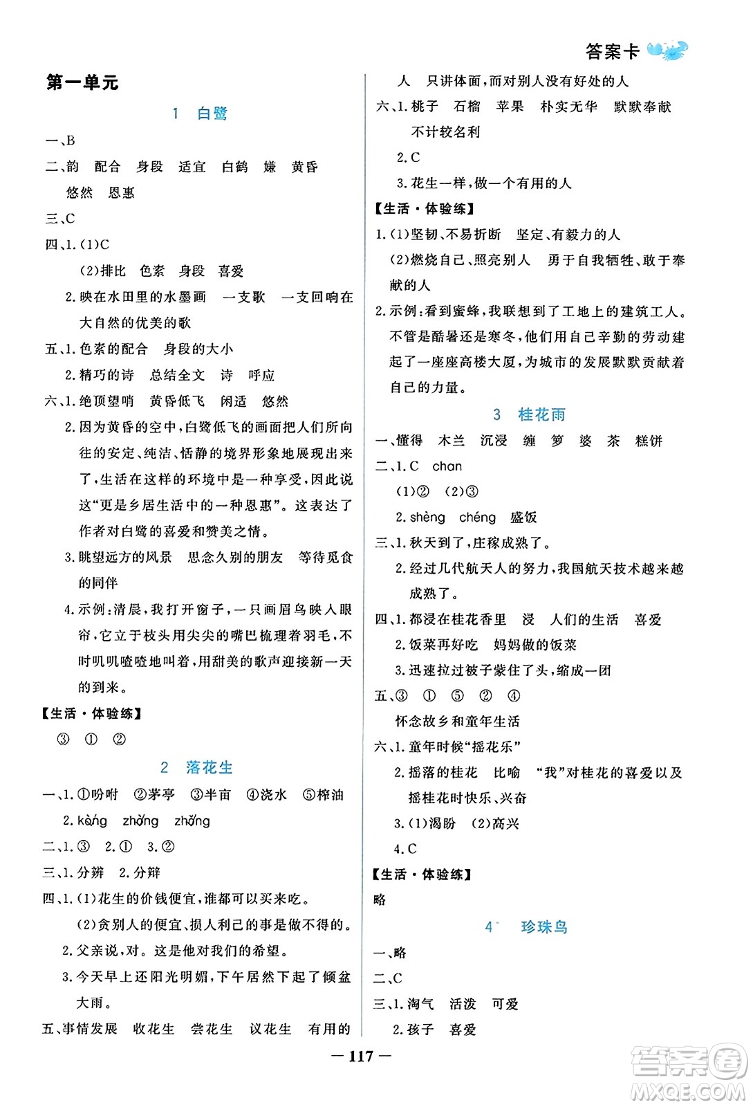 遼寧少年兒童出版社2023年秋世紀(jì)金榜金榜小博士五年級(jí)語文上冊通用版答案