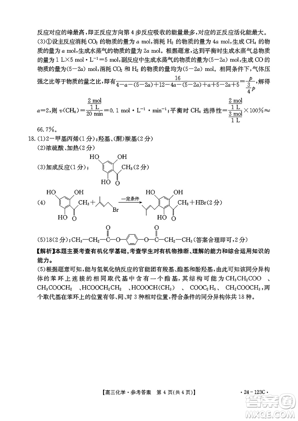 廣西金太陽(yáng)2024屆高三上學(xué)期11月跨市聯(lián)合適應(yīng)性訓(xùn)練檢測(cè)卷24-123C化學(xué)答案