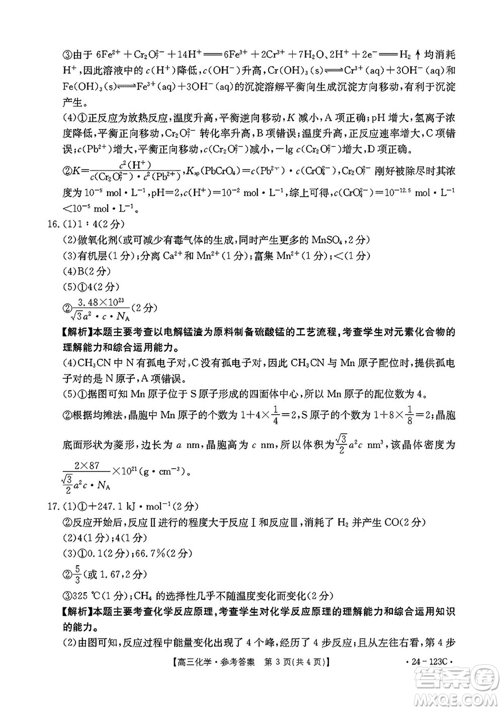 廣西金太陽(yáng)2024屆高三上學(xué)期11月跨市聯(lián)合適應(yīng)性訓(xùn)練檢測(cè)卷24-123C化學(xué)答案