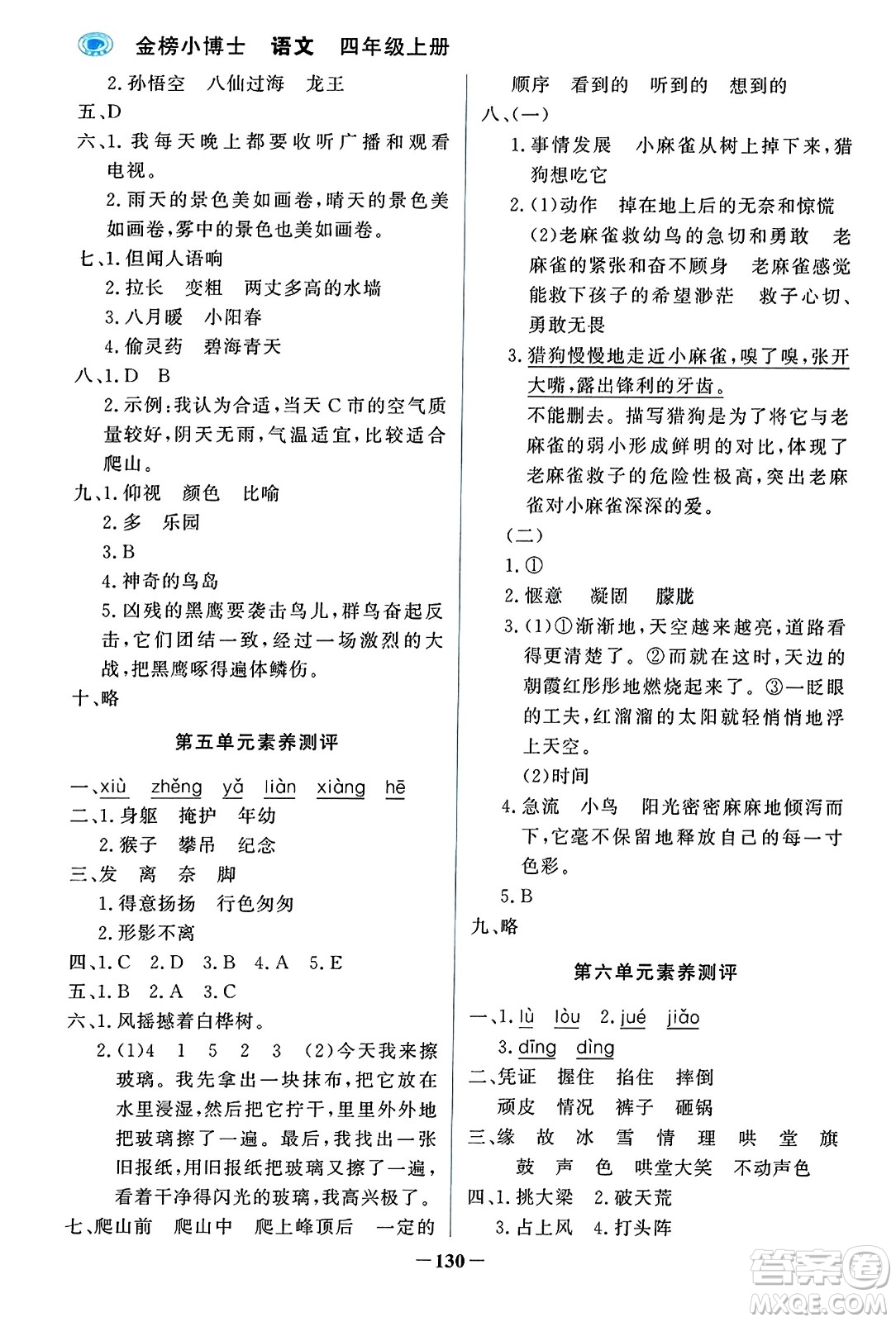 遼寧少年兒童出版社2023年秋世紀(jì)金榜金榜小博士四年級語文上冊通用版答案