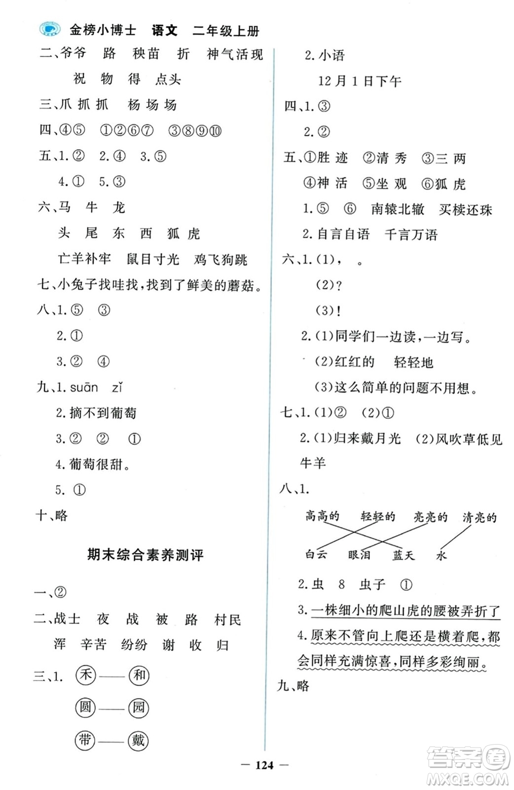 延邊大學(xué)出版社2023年秋世紀(jì)金榜金榜小博士二年級語文上冊部編版答案